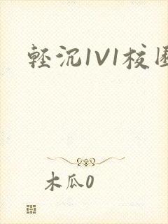 轻沉1V1校园