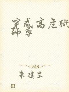 穿成高危职业之师尊