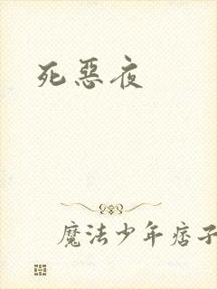 死恶夜
