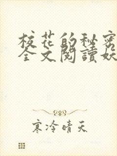 校花的秘密免费全文阅读妖夜宇