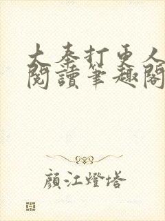 大奉打更人免费阅读笔趣阁