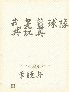 我是篮球队的公共玩具