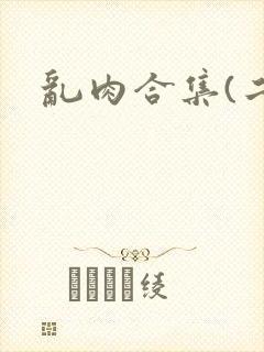 乱肉合集(二)