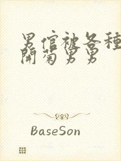 男倌被各种玉势开菊男男