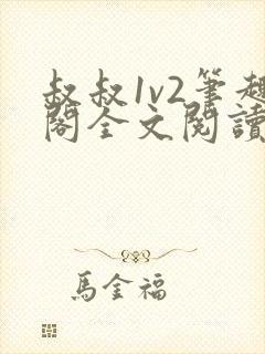 叔叔1v2笔趣阁全文阅读