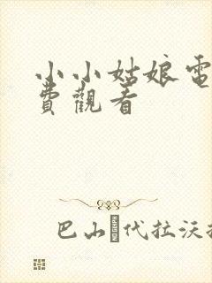 小小姑娘电影免费观看