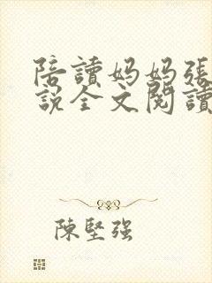 陪读妈妈张娟小说全文阅读