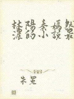 林阳秦嫣然秦墨浓的小说最新封面