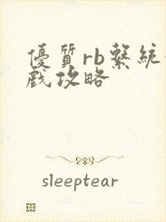 优质rb系统游戏攻略