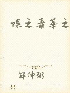 蝶之毒华之锁