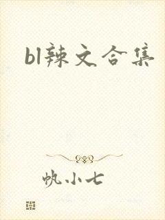 bl辣文合集