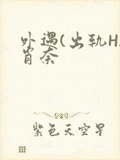 外遇(出轨H)肖奈封面