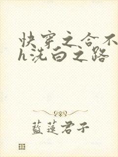 快穿之合不拢腿h洗白之路