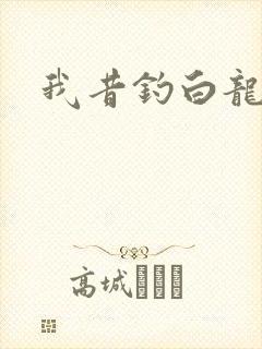 我昔钓白龙