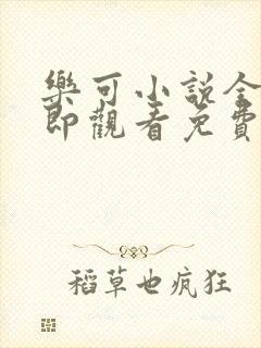 乐可小说全文立即观看免费金银花露