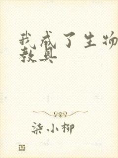 我成了生物课的教具封面