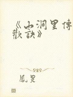 《山洞里传承合欢诀》