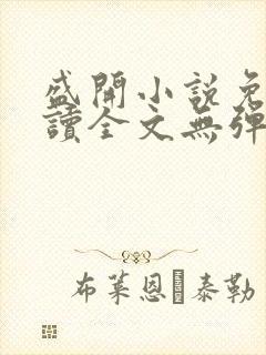 盛开小说免费阅读全文无弹窗