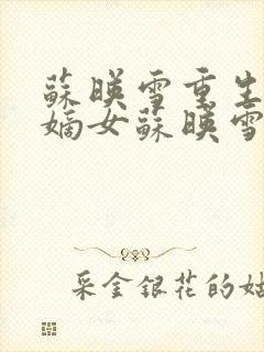 苏映雪重生侯府嫡女苏映雪苏雨柔封面