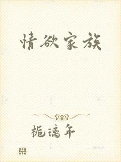 情欲家族