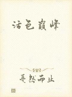 活色巅峰封面