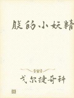 朕的小妖精高h