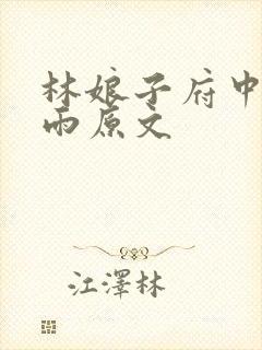 林娘子府中逢甘雨原文