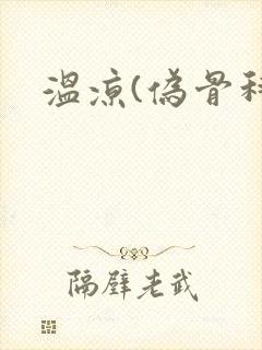 温凉(伪骨科)