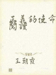 正义的使命全文阅读