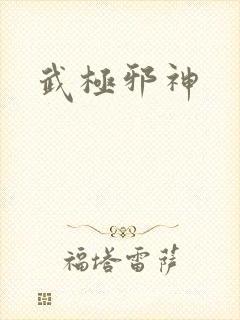 武极邪神
