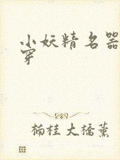 小妖精名器h快穿