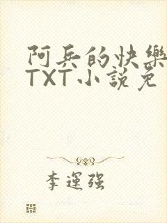 阿兵的快乐生活TXT小说免费阅读全章