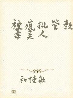 被疯批管教的恶毒美人