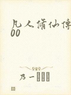 凡人修仙传5200封面