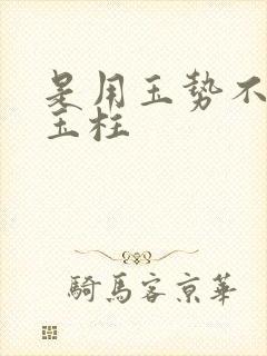 是用玉势不是用玉柱