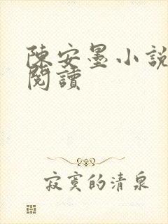 陈安墨小说免费阅读封面