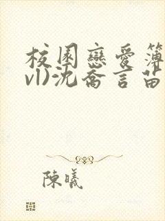 校园恋爱簿(lvl)沈乔言苗妙妙吃甜少女