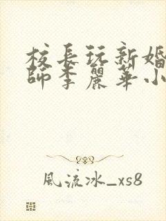 校长玩新婚女教师李丽华小说