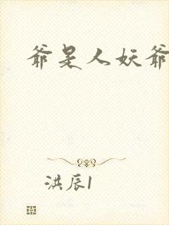 爷是人妖爷怕谁