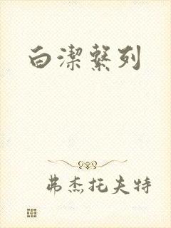 白洁系列
