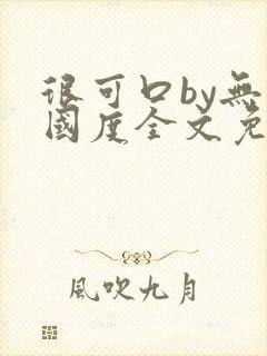 很可口by无罪国度全文免费笔趣阁