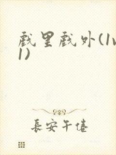 戏里戏外(1v1)封面