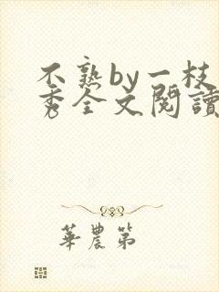 不熟by一枝独秀全文阅读笔趣阁封面