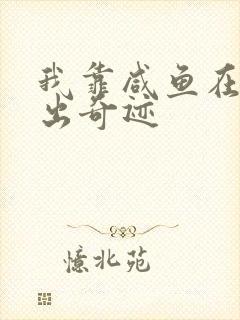 我靠咸鱼在虐文出奇迹