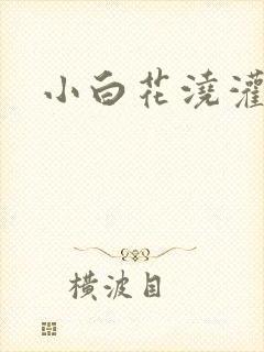 小白花浇灌日常封面