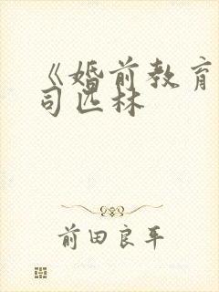 《婚前教育》阿司匹林