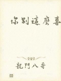 你别这么喜欢我