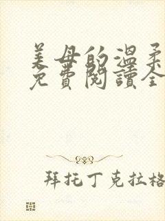 美母的温柔小说免费阅读全文笔趣阁