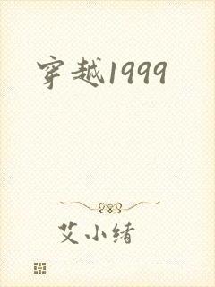 穿越1999