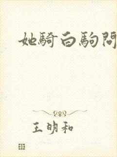 她骑白驹问流年